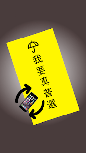 我要真普選 Screenshots 1
