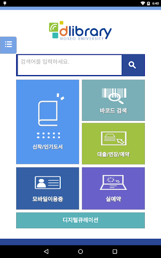 【免費書籍App】호서대학교 전자도서관-APP點子