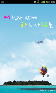 download 여하람 여행 (여행,맛집,펜션,통역)[필수여행어플] free