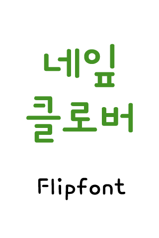 YD네잎클로버™ 한국어 Flipfont
