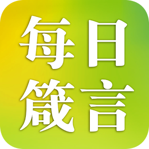 每日箴言 1