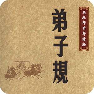 《弟子规》乌托邦有声读物 0.1.6