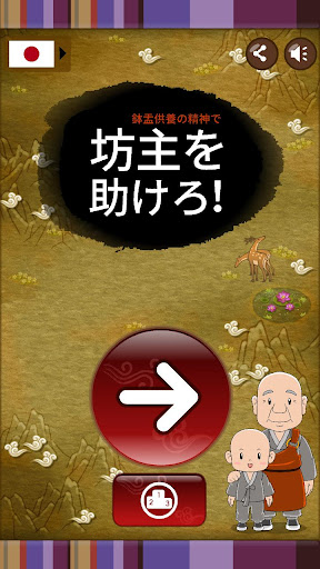 鉢盂供養の精神で 坊主を助けろ