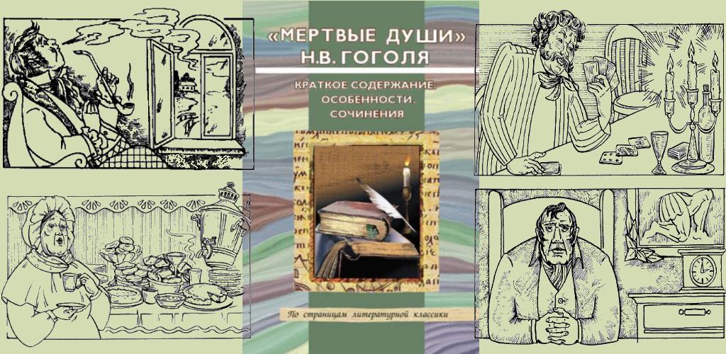 Сочинение на тему смысл названия поэмы мертвые души. Сюжет мертвых душ гоголя. Читать в сокращении мертвые. Краткий пересказ мертвые души. Мертвые души гоголь иллюстрации к книге.