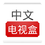 Cover Image of Download CTVBox中文电视盒 1.0.1 APK