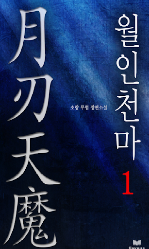 【免費書籍App】[무협]월인천마 1-에피루스 베스트소설-APP點子