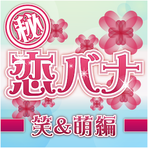 恋バナ笑＆萌 logo