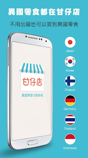 【免費購物App】甘仔店 - 異國零食立即購-APP點子