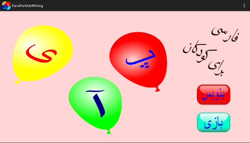 Farsi For Kids - Writing