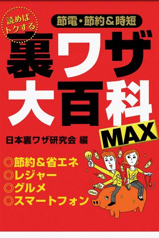 【免費漫畫App】読めばトクする　裏技大百科ＭＡＸ-APP點子