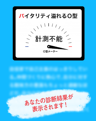 O型診断～血液型でわかるO型の行動パターン～ Screen 3