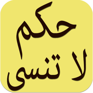 تحميل حكم و اقوال لا تنسى Apk أحدث إصدار 1 0 لأجهزة Android