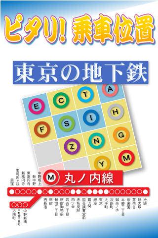 ピタリ！乗車位置 東京メトロ丸ノ内線