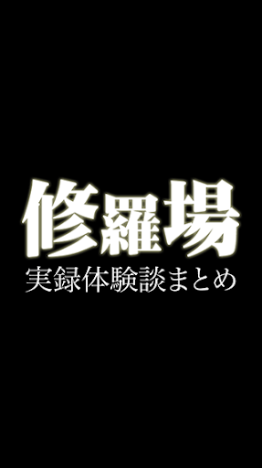 修羅場話まとめ－実録体験談編－