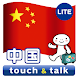 指さし会話 中国 touch&talk Basic LITE