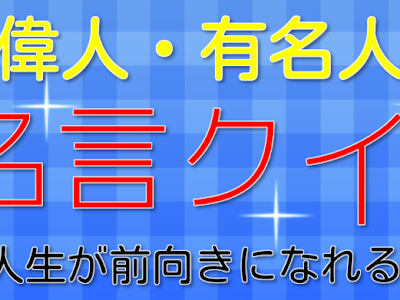 【人気ダウンロード！】 ��言 クイズ 偉人 203530-名言 クイズ 偉人