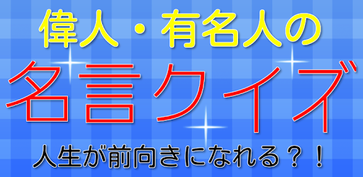 Tải 名言 格言クイズ 偉人 有名人の人生を前向きにする言葉 Cho May Tinh Pc Windows Phien Bản Mới Nhất Net Jp Apps Kohjihamashi Meigen