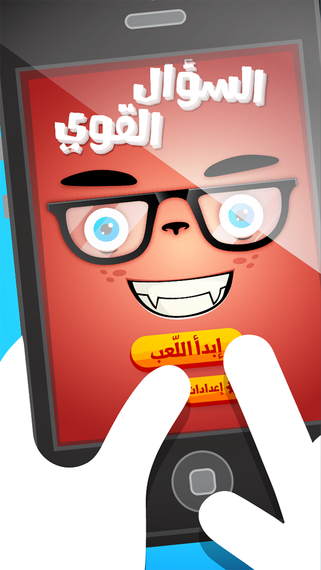 السؤال القوي لاعبين: صح أم خطأ Screen 3