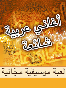 Download أغاني عربية شائعة - لعبة APK
