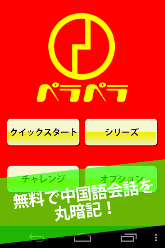 【免費教育App】ペラペラ中国語（簡体＆繁体）-APP點子