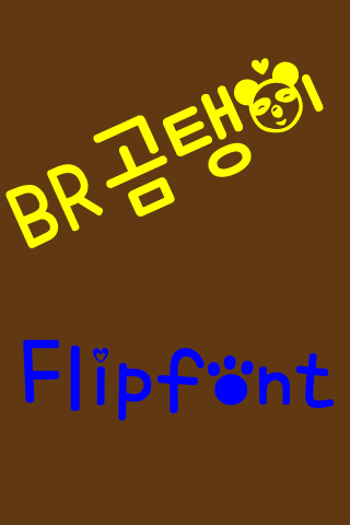 Android application BRcutibear™ Korean Flipfont screenshort