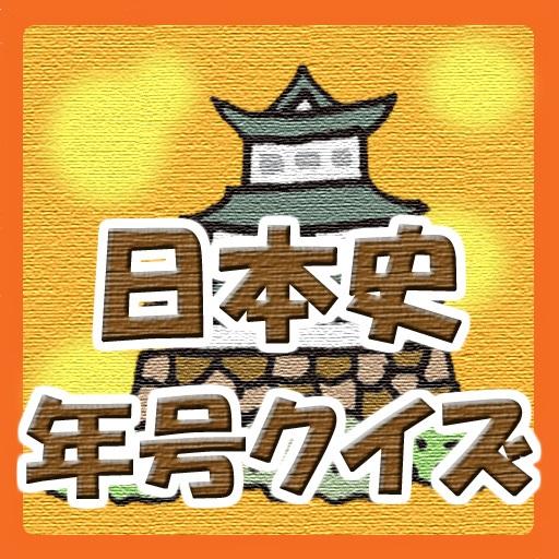 テストに役立つ！日本史年号クイズ LOGO-APP點子