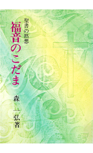 福音のこだま 無料サンプル