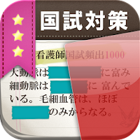 看護師国家試験対策 暗記チェック1000 ナース専科 Androidアプリ Applion