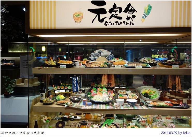 新竹巨城美食。元定食日本料理