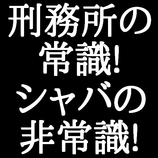 刑務所の常識！シャバの非常識！ LOGO-APP點子