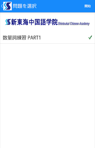 新東海中国語学院 穴埋チャレンジ