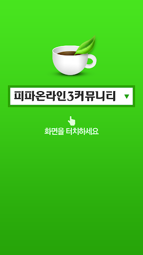 피파온라인3 커뮤니티 카페 바로가기