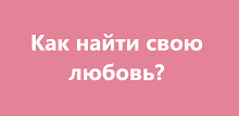 Как найти свою любовь? APK