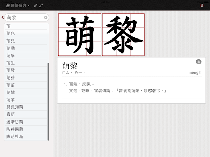 萌典—教育部國語、臺語、客語辭典民間版(圖3)-速報App