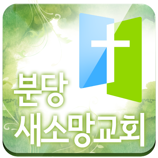 분당새소망교회 LOGO-APP點子