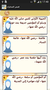 قصص الصحابيات ‎(圖2)-速報App