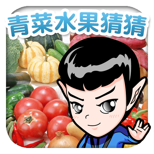 青菜水果猜猜 解謎 App LOGO-APP開箱王