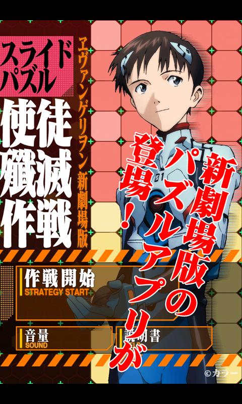 Android application EVAスライドパズル 使徒殲滅作戦 screenshort