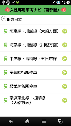 【免費交通運輸App】女性専用車両ナビ（首都圏）-APP點子