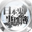 日本史事件簿 logo