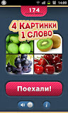4 Фотки 1 Слово - Угадай Слово