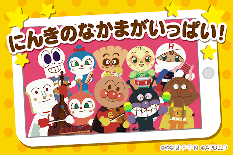 アンパンマンの無料アプリ「うたって！おどって！アンパンマン」 子供向けのアプリ人気知育ゲーム(圖5)-速報App