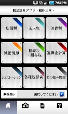 税金計算アプリ 税択三昧 無料版 Androidアプリ Applion