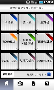 税金計算アプリ－税択三昧－無料版のおすすめ画像1