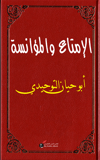 【免費書籍App】الإمتاع والمؤانسة - التوحيدي-APP點子