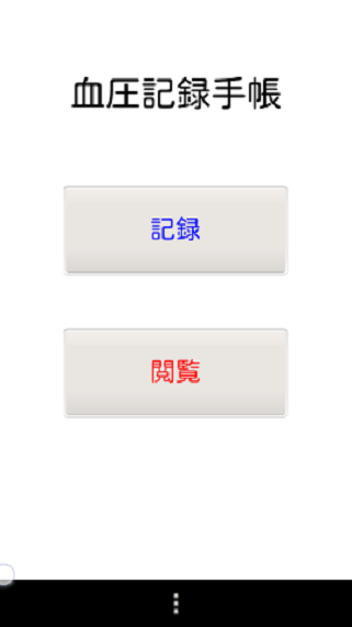 Android application 血圧記録手帳 screenshort