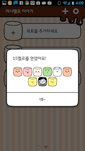 마시멜로 이야기 :: 목표달성 길라잡이 - screenshot thumbnail