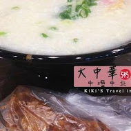 大中華粥麵館(新竹)