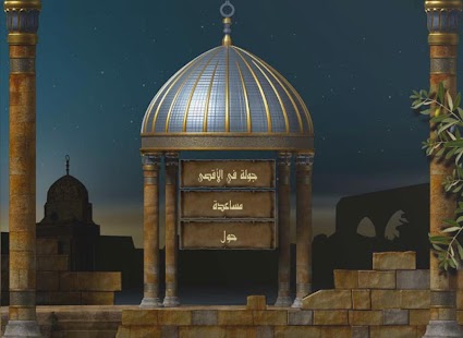 موسوعة الأقصى الإلكترونية Screenshots 1