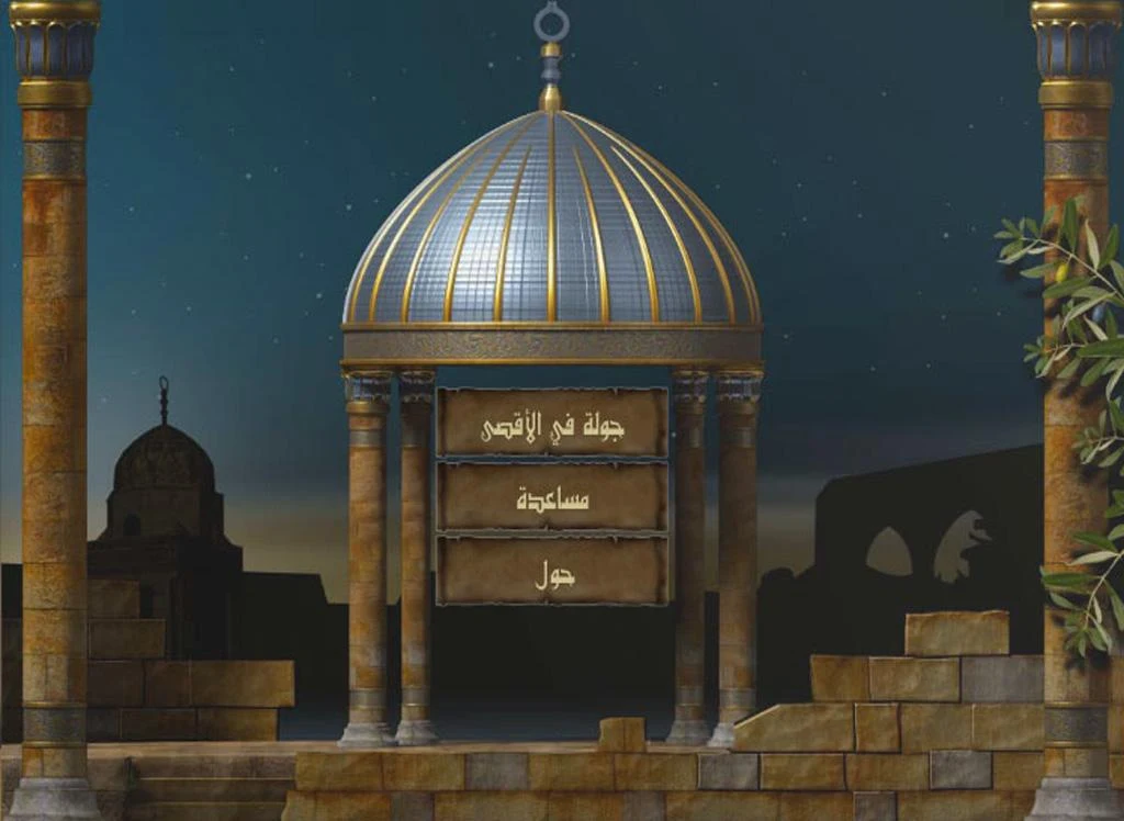 موسوعة الأقصى الإلكترونية - screenshot